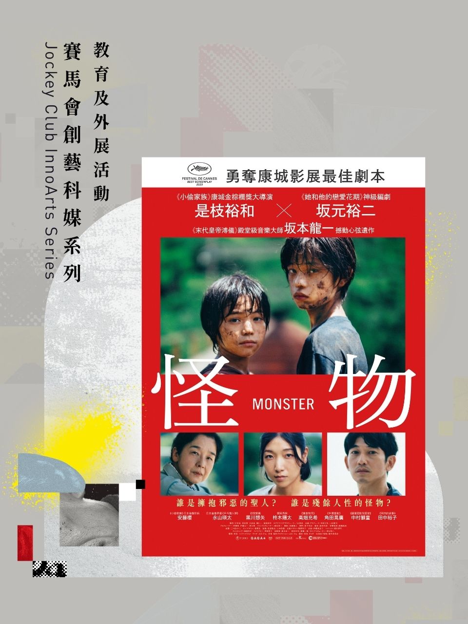 賽馬會創藝科媒系列電影放映及嘉賓對談——《怪物》 - 第54屆香港藝術節